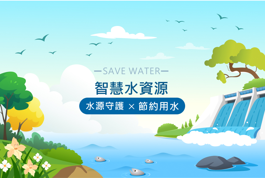智慧水資源